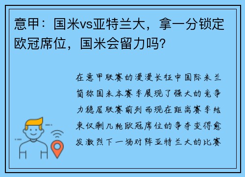意甲：国米vs亚特兰大，拿一分锁定欧冠席位，国米会留力吗？