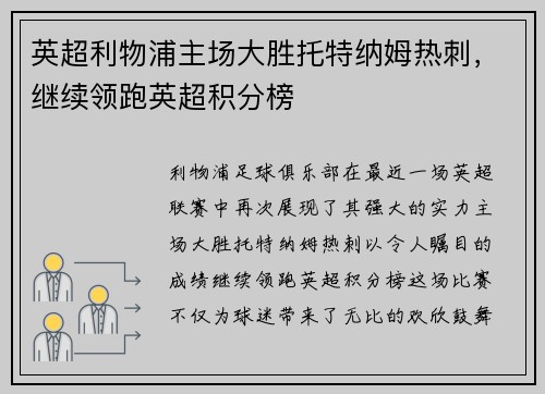 英超利物浦主场大胜托特纳姆热刺，继续领跑英超积分榜
