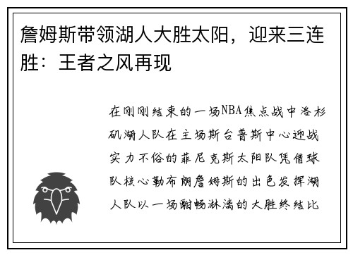 詹姆斯带领湖人大胜太阳，迎来三连胜：王者之风再现