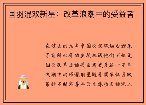 国羽混双新星：改革浪潮中的受益者