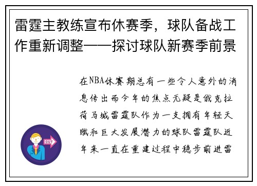 雷霆主教练宣布休赛季，球队备战工作重新调整——探讨球队新赛季前景