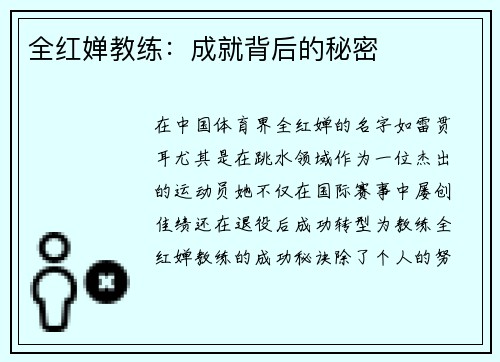 全红婵教练：成就背后的秘密