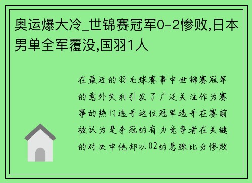 奥运爆大冷_世锦赛冠军0-2惨败,日本男单全军覆没,国羽1人