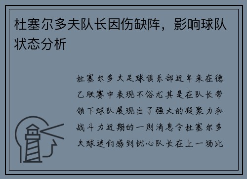 杜塞尔多夫队长因伤缺阵，影响球队状态分析