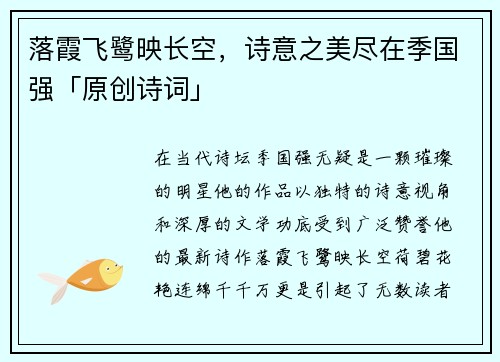 落霞飞鹭映长空，诗意之美尽在季国强「原创诗词」