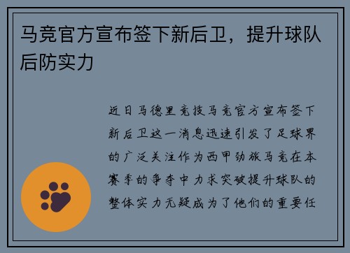 马竞官方宣布签下新后卫，提升球队后防实力