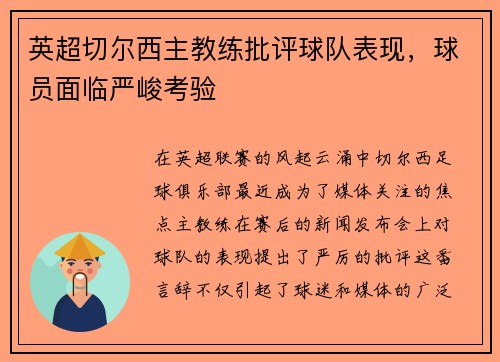 英超切尔西主教练批评球队表现，球员面临严峻考验