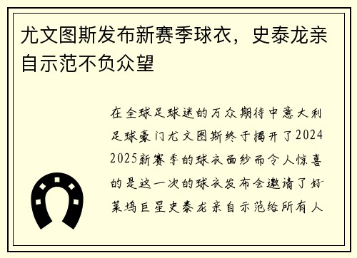 尤文图斯发布新赛季球衣，史泰龙亲自示范不负众望