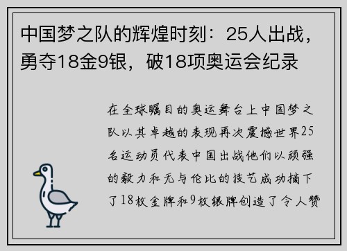 中国梦之队的辉煌时刻：25人出战，勇夺18金9银，破18项奥运会纪录