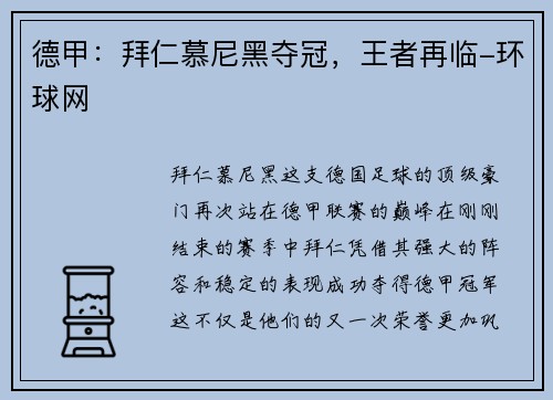 德甲：拜仁慕尼黑夺冠，王者再临-环球网