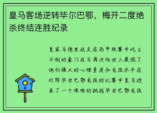 皇马客场逆转毕尔巴鄂，梅开二度绝杀终结连胜纪录