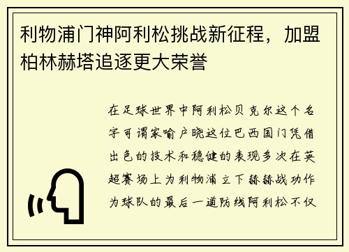 利物浦门神阿利松挑战新征程，加盟柏林赫塔追逐更大荣誉