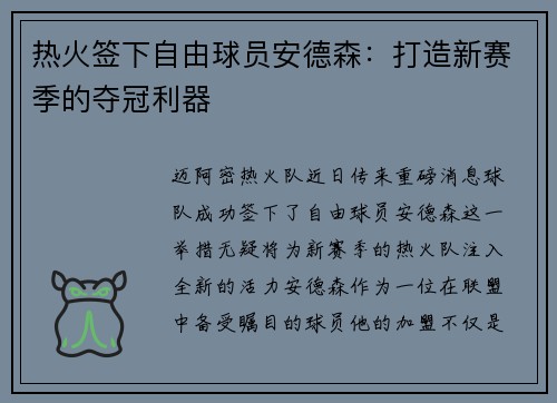 热火签下自由球员安德森：打造新赛季的夺冠利器