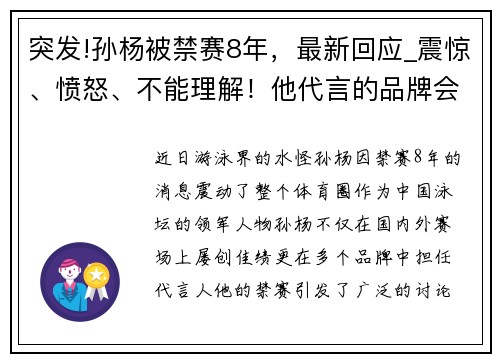 突发!孙杨被禁赛8年，最新回应_震惊、愤怒、不能理解！他代言的品牌会如何影响？