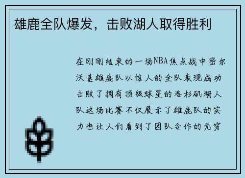 雄鹿全队爆发，击败湖人取得胜利