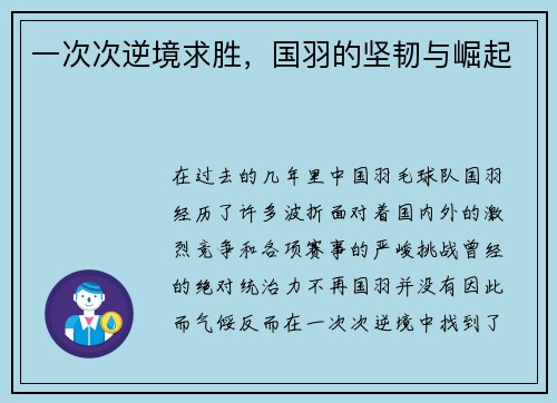 一次次逆境求胜，国羽的坚韧与崛起