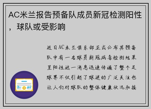 AC米兰报告预备队成员新冠检测阳性，球队或受影响