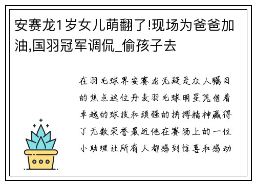 安赛龙1岁女儿萌翻了!现场为爸爸加油,国羽冠军调侃_偷孩子去