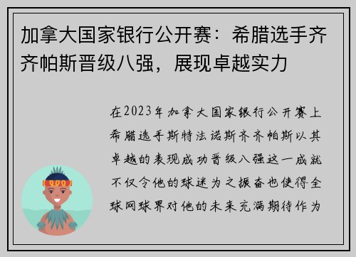 加拿大国家银行公开赛：希腊选手齐齐帕斯晋级八强，展现卓越实力