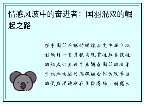 情感风波中的奋进者：国羽混双的崛起之路