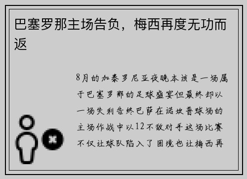 巴塞罗那主场告负，梅西再度无功而返