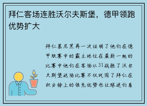 拜仁客场连胜沃尔夫斯堡，德甲领跑优势扩大