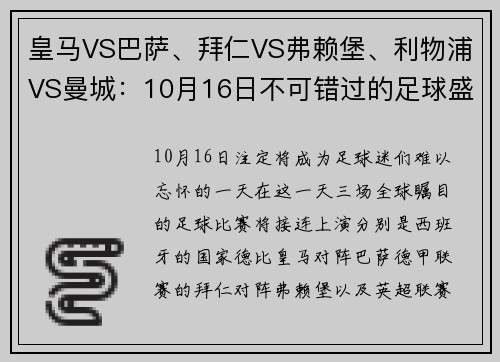皇马VS巴萨、拜仁VS弗赖堡、利物浦VS曼城：10月16日不可错过的足球盛宴
