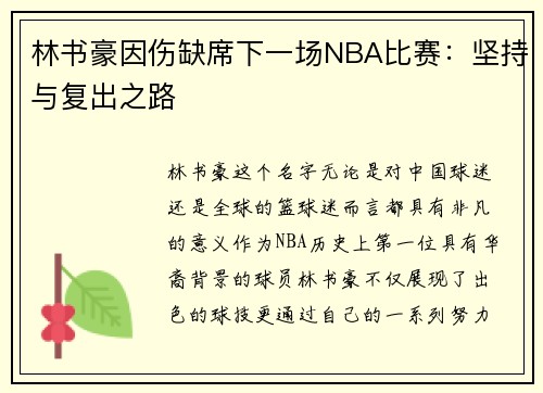 林书豪因伤缺席下一场NBA比赛：坚持与复出之路