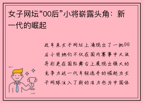 女子网坛“00后”小将崭露头角：新一代的崛起