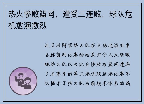 热火惨败篮网，遭受三连败，球队危机愈演愈烈