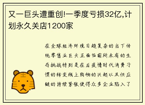 又一巨头遭重创!一季度亏损32亿,计划永久关店1200家