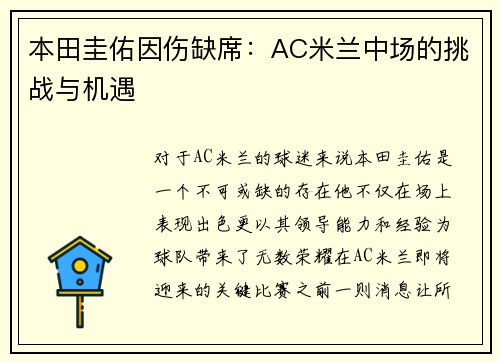 本田圭佑因伤缺席：AC米兰中场的挑战与机遇