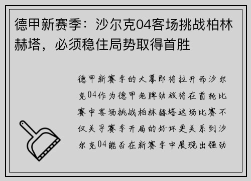 德甲新赛季：沙尔克04客场挑战柏林赫塔，必须稳住局势取得首胜