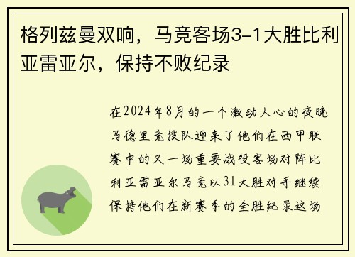 格列兹曼双响，马竞客场3-1大胜比利亚雷亚尔，保持不败纪录