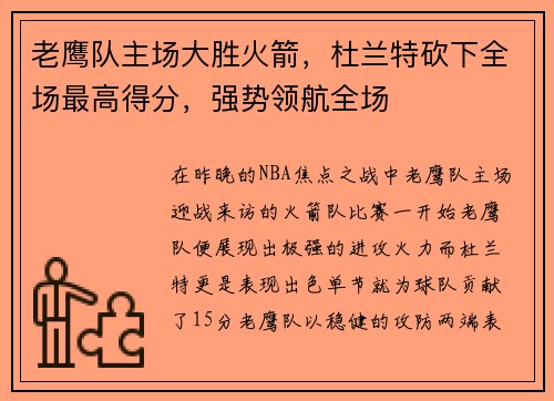老鹰队主场大胜火箭，杜兰特砍下全场最高得分，强势领航全场