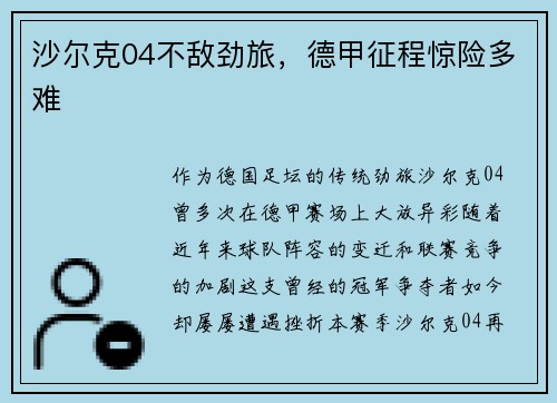 沙尔克04不敌劲旅，德甲征程惊险多难