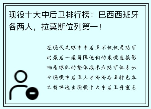 现役十大中后卫排行榜：巴西西班牙各两人，拉莫斯位列第一！