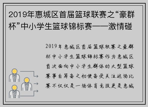 2019年惠城区首届篮球联赛之“豪群杯”中小学生篮球锦标赛——激情碰撞，点燃青春