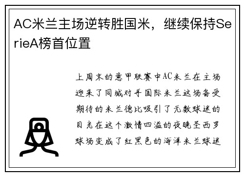 AC米兰主场逆转胜国米，继续保持SerieA榜首位置