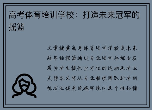 高考体育培训学校：打造未来冠军的摇篮
