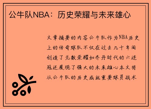 公牛队NBA：历史荣耀与未来雄心