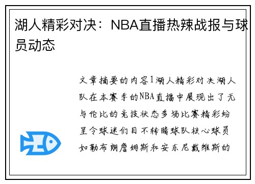 湖人精彩对决：NBA直播热辣战报与球员动态