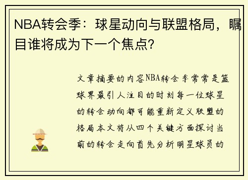 NBA转会季：球星动向与联盟格局，瞩目谁将成为下一个焦点？