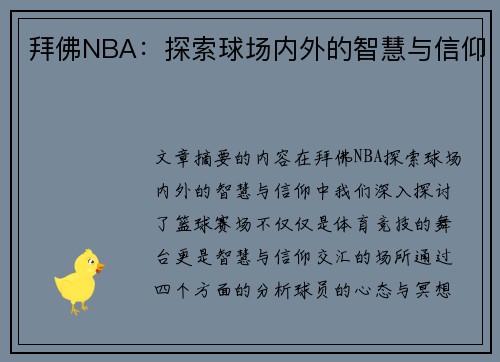 拜佛NBA：探索球场内外的智慧与信仰