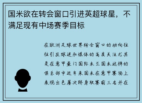 国米欲在转会窗口引进英超球星，不满足现有中场赛季目标
