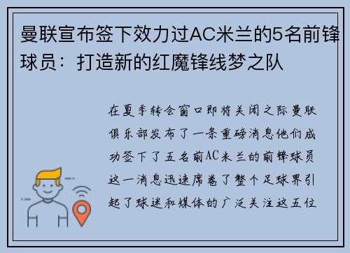 曼联宣布签下效力过AC米兰的5名前锋球员：打造新的红魔锋线梦之队