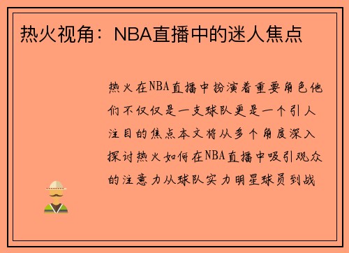 热火视角：NBA直播中的迷人焦点