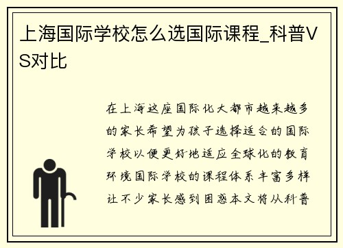 上海国际学校怎么选国际课程_科普VS对比