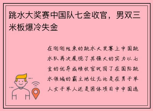 跳水大奖赛中国队七金收官，男双三米板爆冷失金