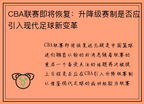 CBA联赛即将恢复：升降级赛制是否应引入现代足球新变革